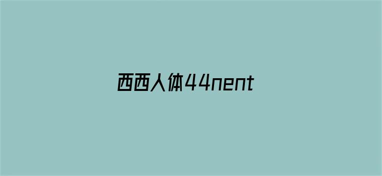 >西西人体44nenti net西横幅海报图